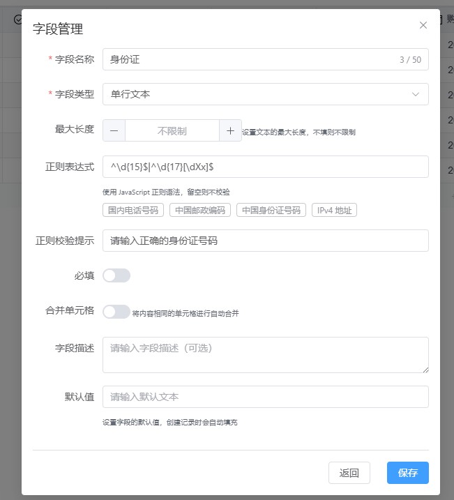 字段正则校验配置